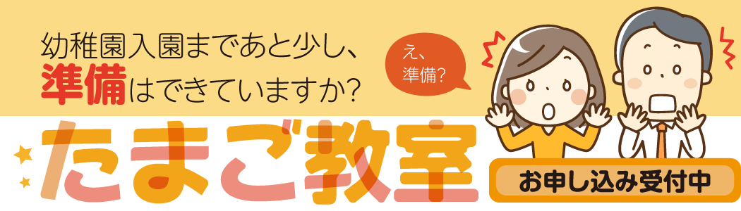 1〜2歳のお子様がいらっしゃる方へ。幼稚園入園まであと少し、準備はできていますか？たまご教室説明会ご案内2024年1月29日（月）30日（火）