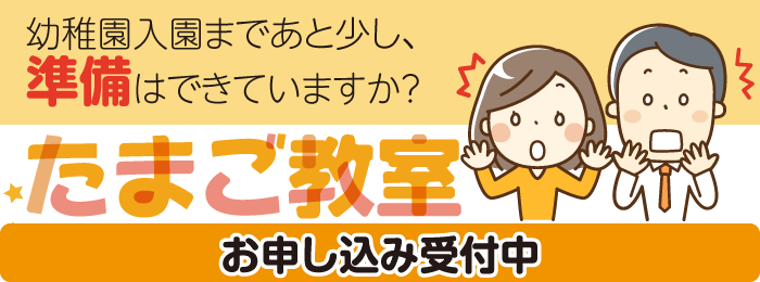 1〜2歳のお子様がいらっしゃる方へ。幼稚園入園まであと少し、準備はできていますか？たまご教室説明会ご案内2024年1月29日（月）30日（火）